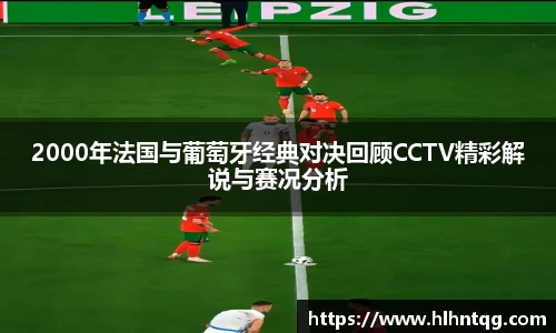 2000年法国与葡萄牙经典对决回顾CCTV精彩解说与赛况分析