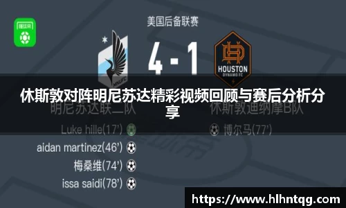 休斯敦对阵明尼苏达精彩视频回顾与赛后分析分享