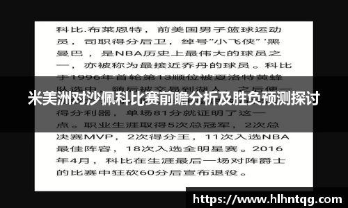 米美洲对沙佩科比赛前瞻分析及胜负预测探讨