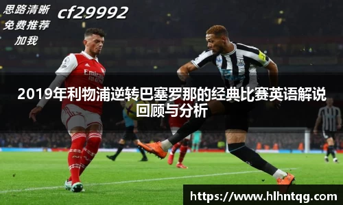 2019年利物浦逆转巴塞罗那的经典比赛英语解说回顾与分析