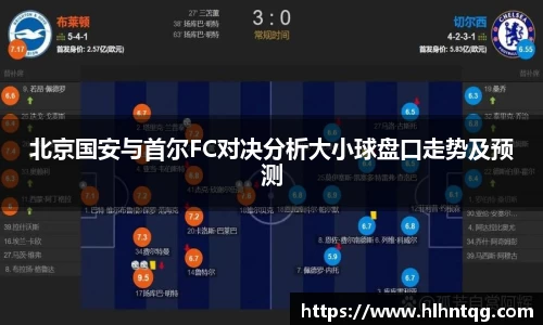 北京国安与首尔FC对决分析大小球盘口走势及预测