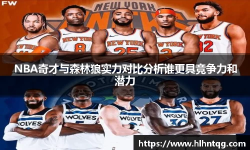 NBA奇才与森林狼实力对比分析谁更具竞争力和潜力